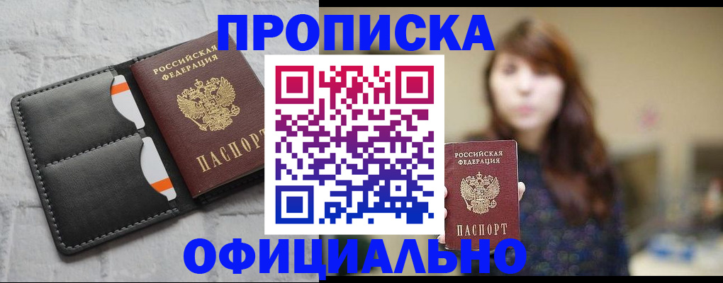 прописка для работы в Лабинске